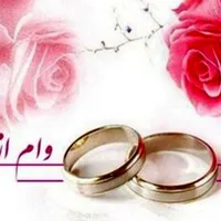 نیازمند ضامن وام ازدواج