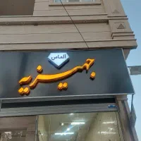 تابلو مغازه جهیزیه