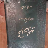 کتابهای دینی و قرآن کریم|کتاب و مجله مذهبی|تهران, سنائی|دیوار