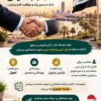 فرصت همکاری در بازار عراق