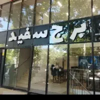 آپارتمان-175متری-خیابان-لباف-قابل-معاوضه
