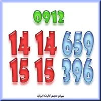 0912.14.14.659|سیم‌کارت|تهران, امام زاده حسن|دیوار