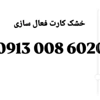 913 استثنایی خشک کارت فعال سازی
