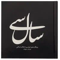 کتاب مصور «سال سی» به کوشش «رضا طاهرخانی»