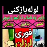لوله بازکنی ارزانترین به شرط بازشدن فنرزنی ۱۰دقیقه