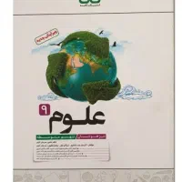 کتاب های علوم نهم خیلی سبز ، گاج ، کاهه تیزهوشان|کتاب و مجله آموزشی|اصفهان, عباس‌آباد|دیوار