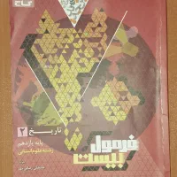 کتاب کار فرمول بیست تاریخ یازدهم انسانی|کتاب و مجله آموزشی|شیروان (خراسان), |دیوار