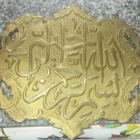 یک عددبسم الله برنجی