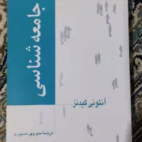 کتاب جامعه شناسی