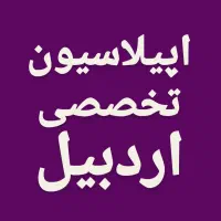 اپیلاسیون تخصصی اردبیل