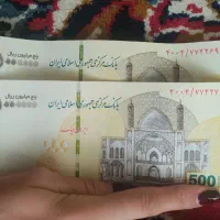 ۲عدد اسکناس ۵۰۰ سریال پشت هم