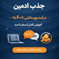 همکاری در فروش با پورسانت بالا