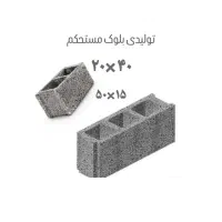 تولیدی بلوک سیمانی و لیکا مستحکم|مصالح و تجهیزات ساختمان|زاهدان, |دیوار