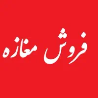 فروش یک دهنه مغازه