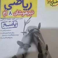 کتاب خیلی سبز تیز هوشان کلاس هشتم|کتاب و مجله آموزشی|رشت, پیرکلاچای|دیوار