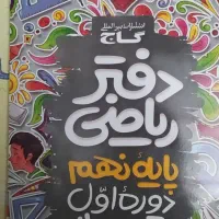 کتاب کمک آموزشی ریاضی پایه ۸ و ۹ گاج جویامجد