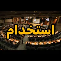 دعوت به همکاری