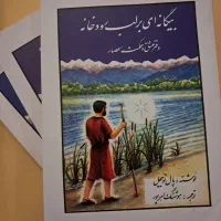 کتاب بیگانه‌ای بر لب رودخانه