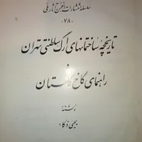 دو عنوان کتاب قدیمی و بسیار نایاب|کتاب و مجله تاریخی|کرمانشاه, |دیوار