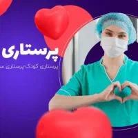 اعزام همیار و مراقب سالمند و بیمار و پرستار کودک