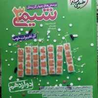 کتاب تست شیمی دوازدهم خیلی سبز