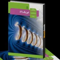 مشاوره کنکور دروس فیزیک