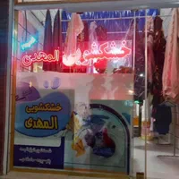 خشکشویی المهدی شعبه 2|خدمات نظافت|محمدیه-قزوین, |دیوار