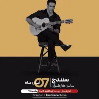 بلیت کنسرت محسن یگانه