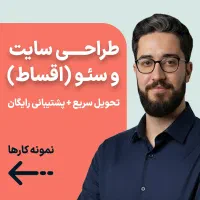 طراحی سایت، پرداخت اقساطی، تحویل سریع