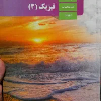 تدریس فیزیک دوازدهم ریاضی و تجربی