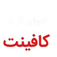متقاضی کار در کافینت(کاربا کامپیوتر و اینا) هستم