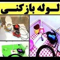 لوله بازکنی کرج عظیمیه جهانشهر برغان مدرس فرهنگیان|خدمات پیشه و مهارت|کرج, عظیمیه|دیوار