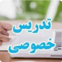 معلم خصوصی برای تقویت پایه