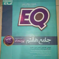 کتاب های EQ جامع سوم دبستان و هفتم راهنمایی|کتاب و مجله آموزشی|اسلام‌شهر, زرافشان|دیوار