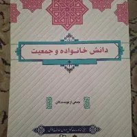 کتاب دنش خانوده و جمعیت و تفسیر موضوعی نهج البلاغه