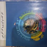 کتاب درسی دهم،یازدهم و دوازدهم گرافیک رایانه|کتاب و مجله آموزشی|کرج, شهرک امام رضا (ع)|دیوار