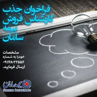 جذب کارشناس و مدیر فروش