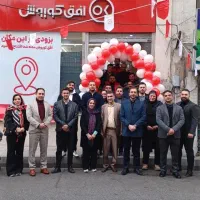 راه‌اندازی فروشگاه افق کوروش در شرق تهران