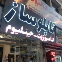 تابلوساز چنلیوم کامپوزیت استیل تابلو نئون ال ای دی