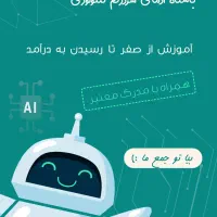 باشگاه آموزش هوش مصنوعی از مبتدی تا پیشرفته