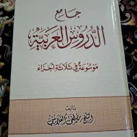 جامع الدروس العربیة