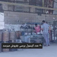 ۴۰ عدد کپسول پرسی گاز ۱۱کیلیویی بفروش میرسد