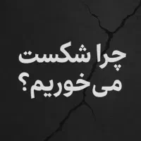 چکاربکنیم شکست نخوریم درکسب وکار|گردهمایی و همایش|نیشابور, دارایی|دیوار