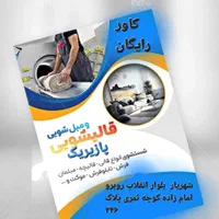 قالیشویی‌پازیریک‌ خادم‌اباد‌سعیدآبادوحیدیه‌فردوسیه|خدمات نظافت|شهریار, شهریار|دیوار