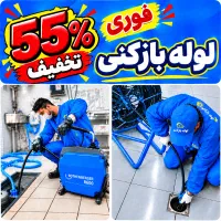 لوله باز کن فنر زنی کل کرج فنرزن۲۴ساعته چاه فاضلاب