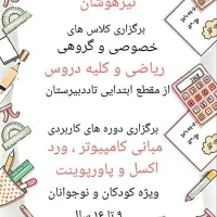کلاسهای تیزهوشان ، ریاضی .کامپیوتر