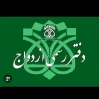 دفتر رسمی ازدواج *عقدموقت*صیغه دائم*فسخ