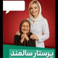 پرستار سالمند