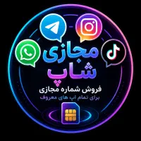 شماره مجازی تلگرام،واتساپ،اینستاگرام،السوق المفتوح