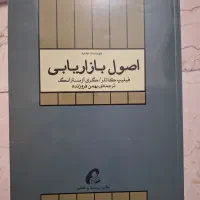 کتاب اصول بازاریابی فیلیپ کاتلر